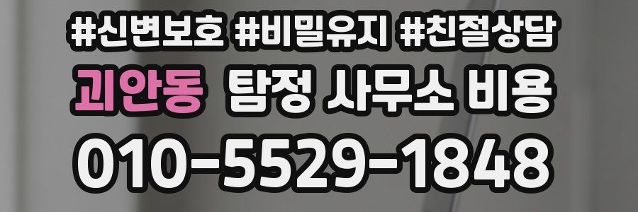 괴안동 탐정 사무소 비용