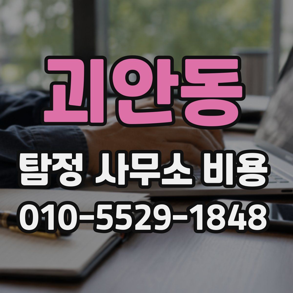 괴안동 탐정 사무소 비용