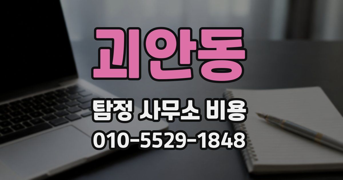 괴안동 탐정 사무소 비용