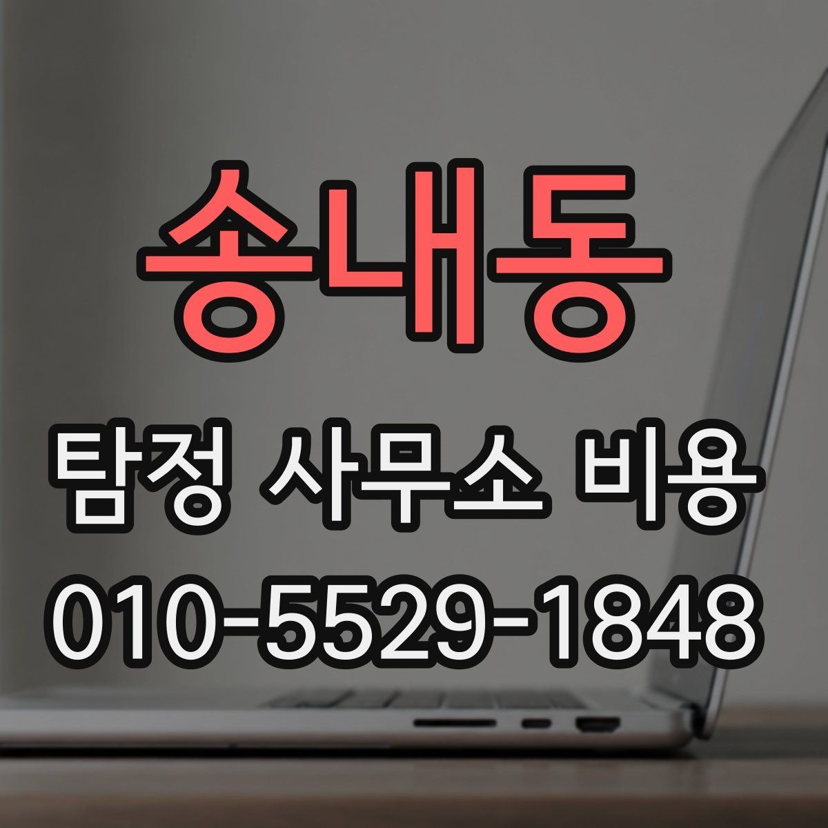 송내동 탐정 사무소 비용 견적을 받을 때 비교 기준