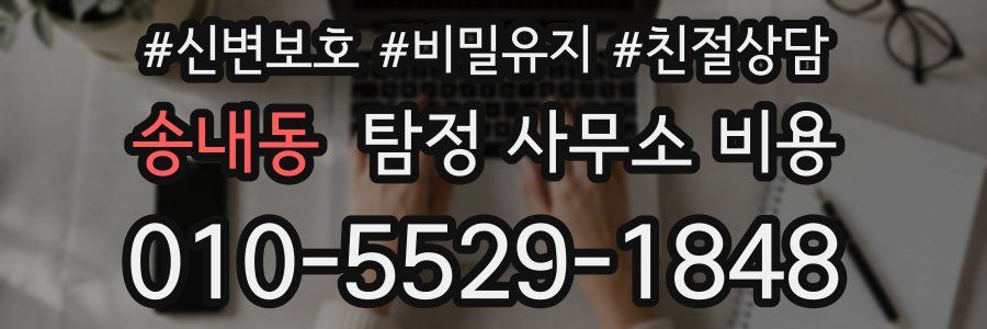 송내동 탐정 사무소 비용