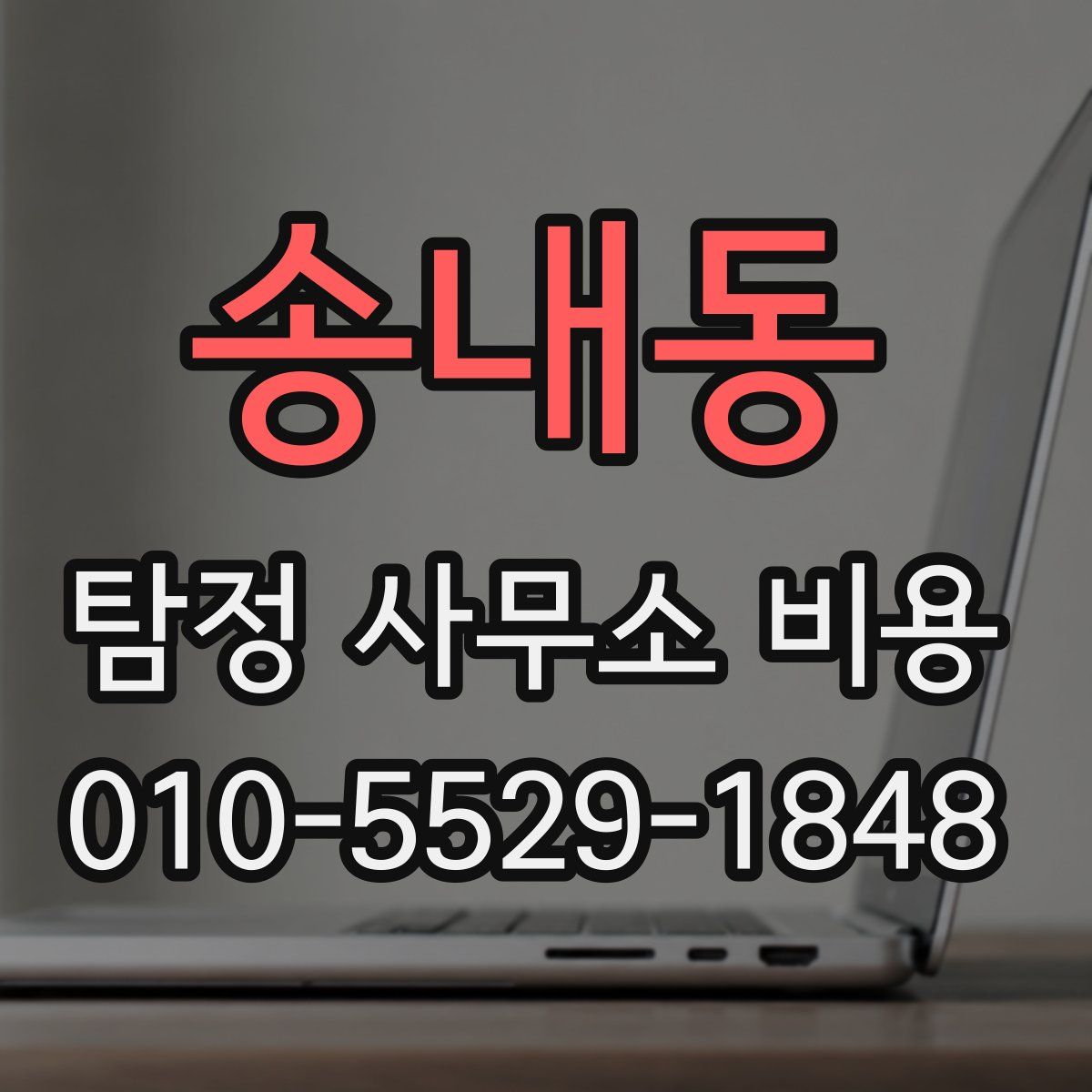 송내동 탐정 사무소 비용