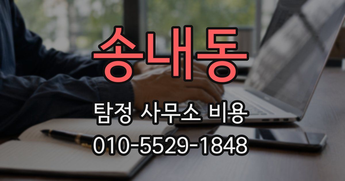 송내동 탐정 사무소 비용