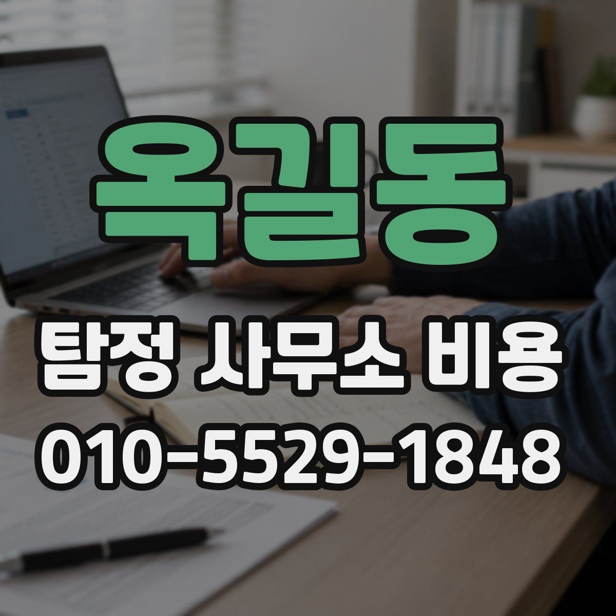 옥길동 탐정 사무소 비용 비교와 선택 기준을 함께 보기