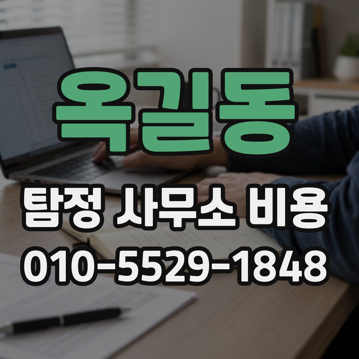옥길동 탐정 사무소 비용