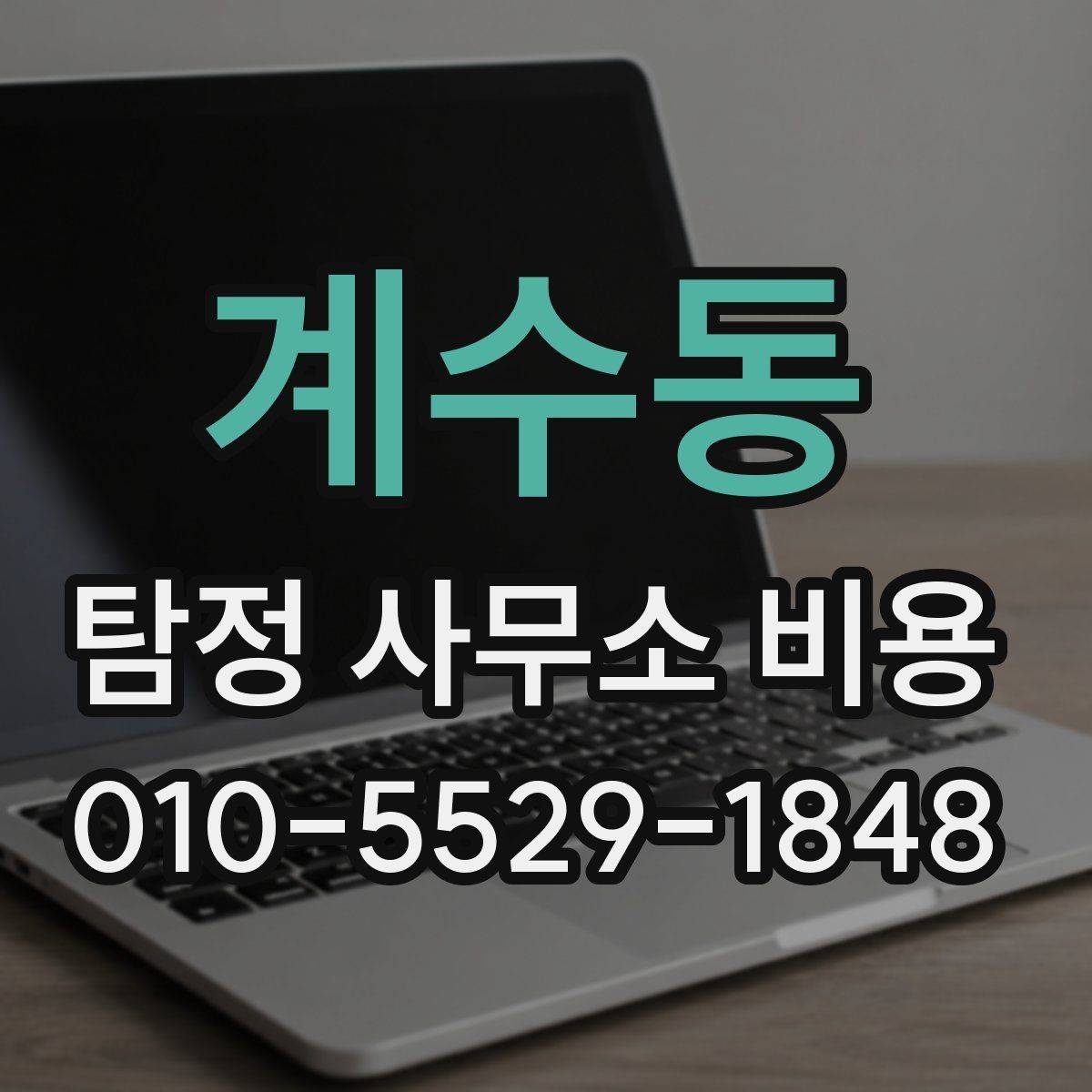 계수동 탐정 사무소 비용 상담 전 준비하면 좋은 정보