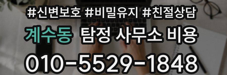 계수동 탐정 사무소 비용