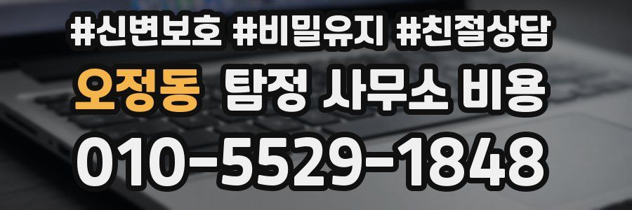 오정동 탐정 사무소 비용