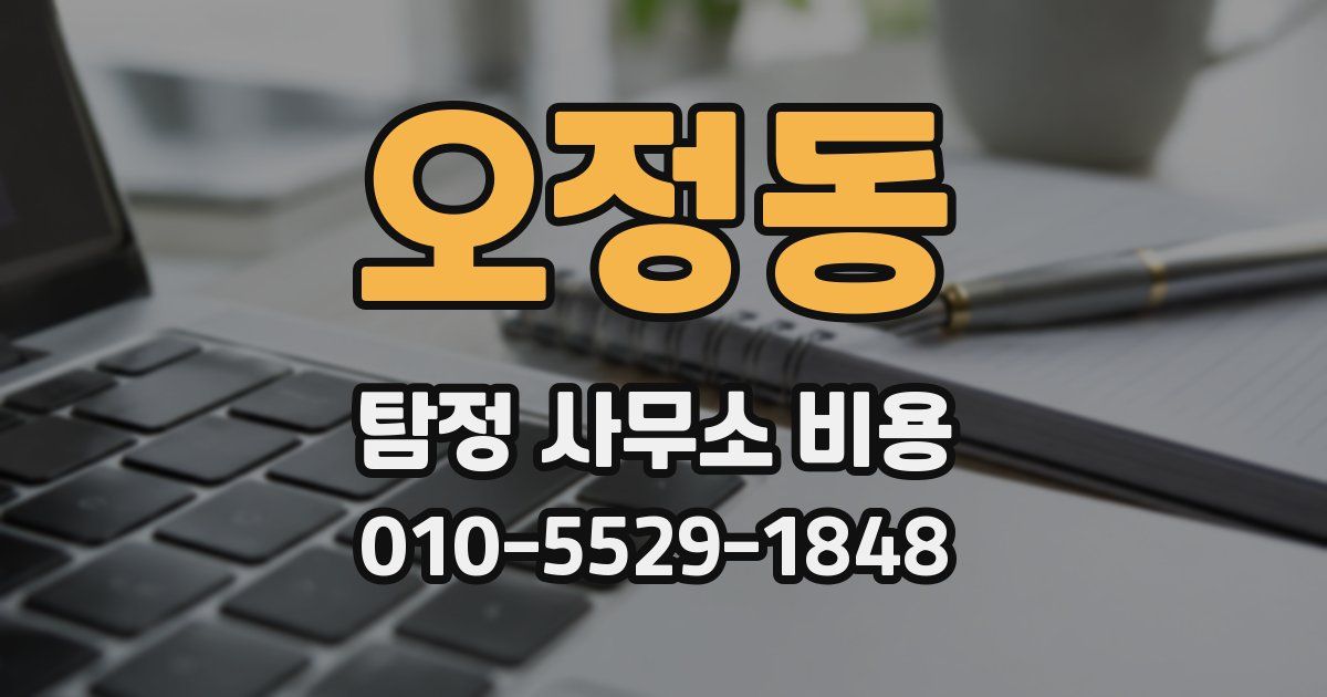 오정동 탐정 사무소 비용