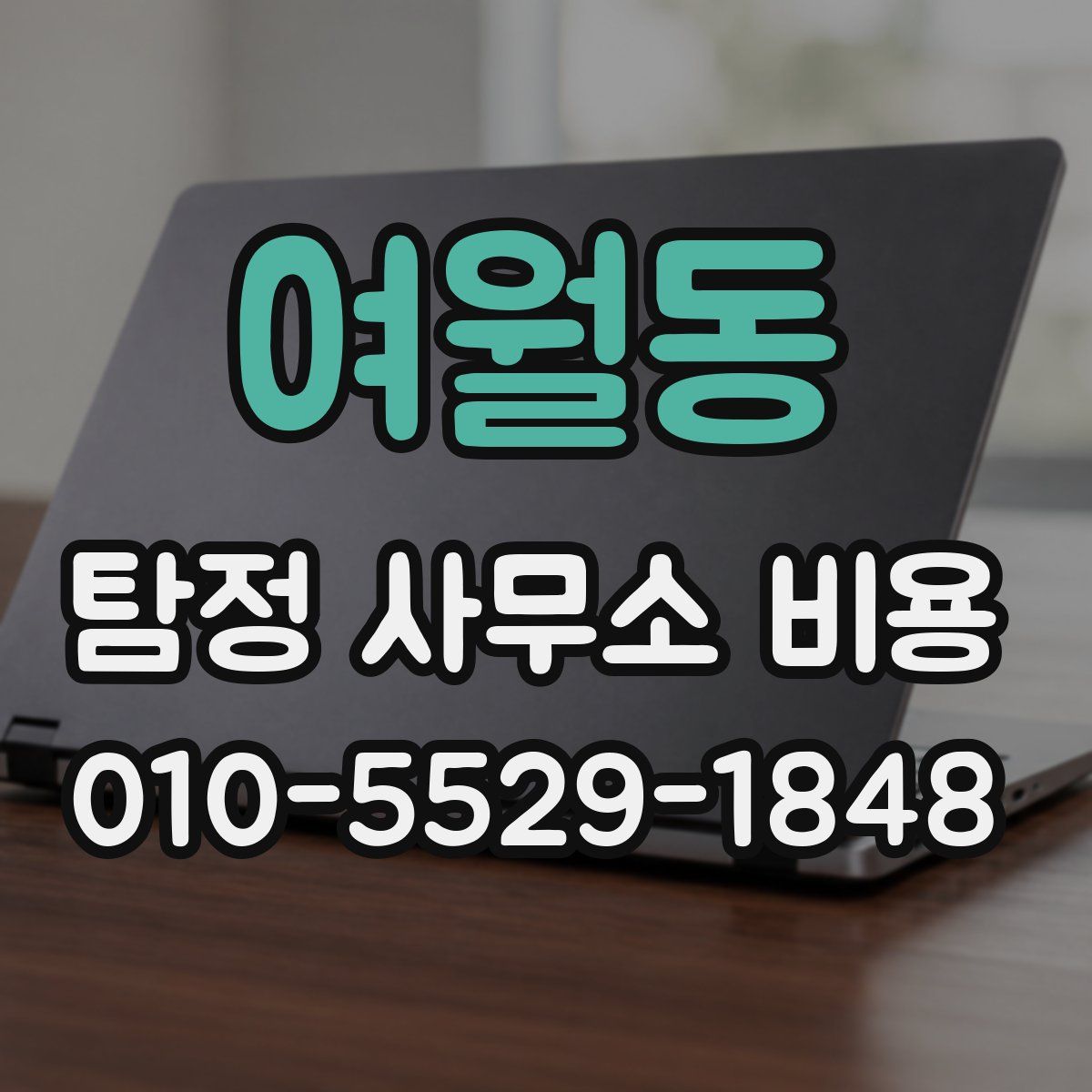 여월동 탐정 사무소 비용