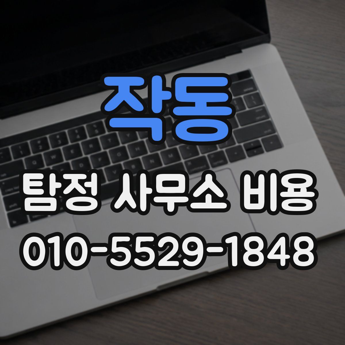 작동 탐정 사무소 비용