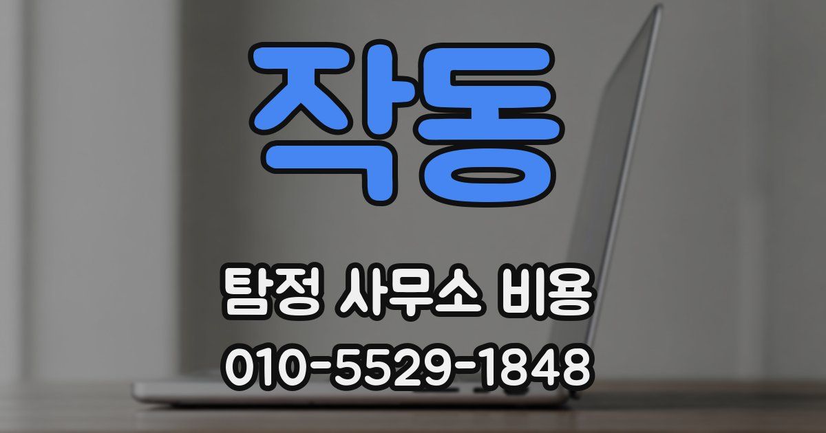 작동 탐정 사무소 비용