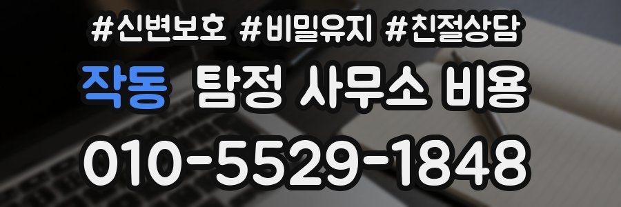 작동 탐정 사무소 비용