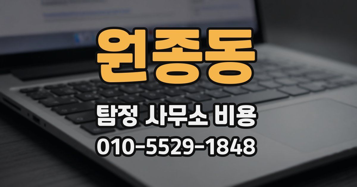 원종동 탐정 사무소 비용