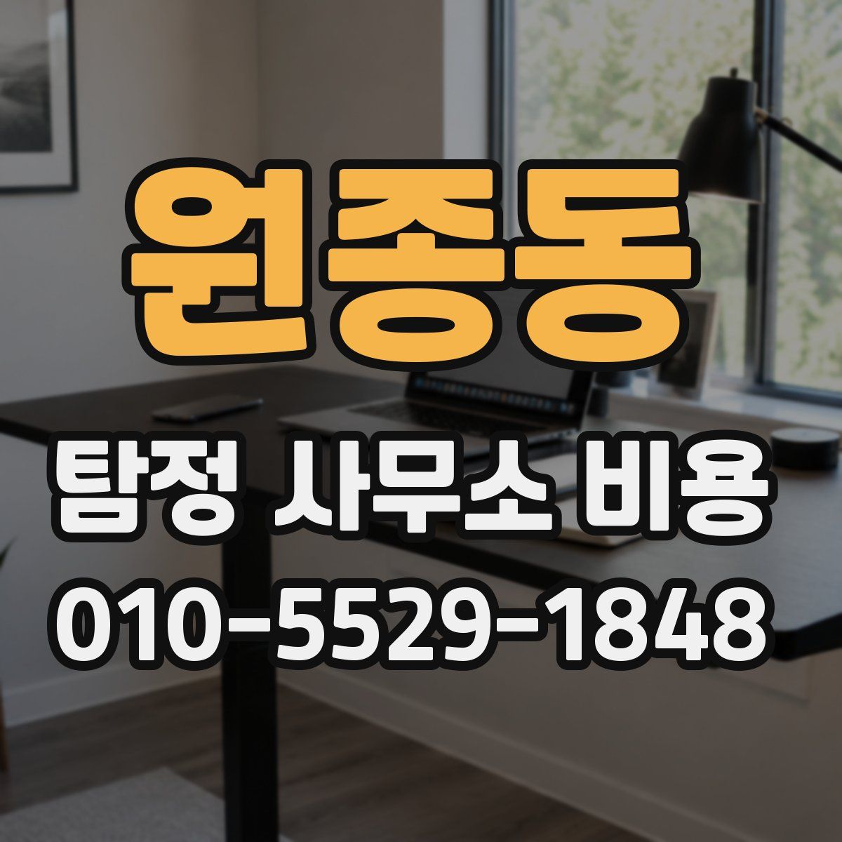원종동 탐정 사무소 비용