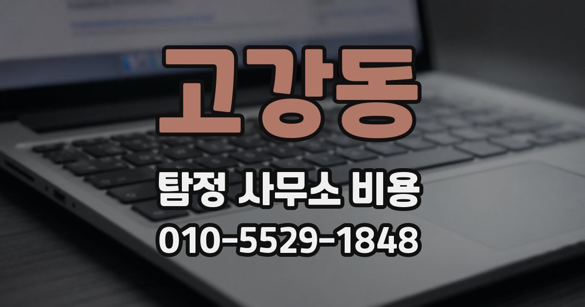 고강동 탐정 사무소 비용