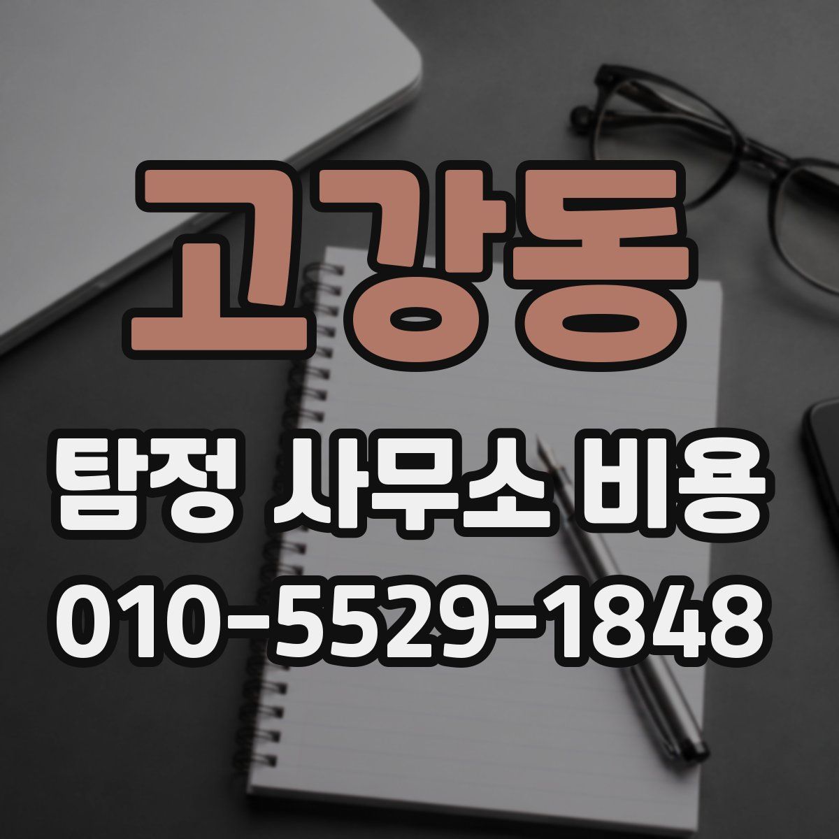 고강동 탐정 사무소 비용
