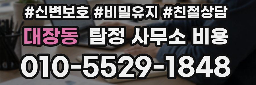 대장동 탐정 사무소 비용