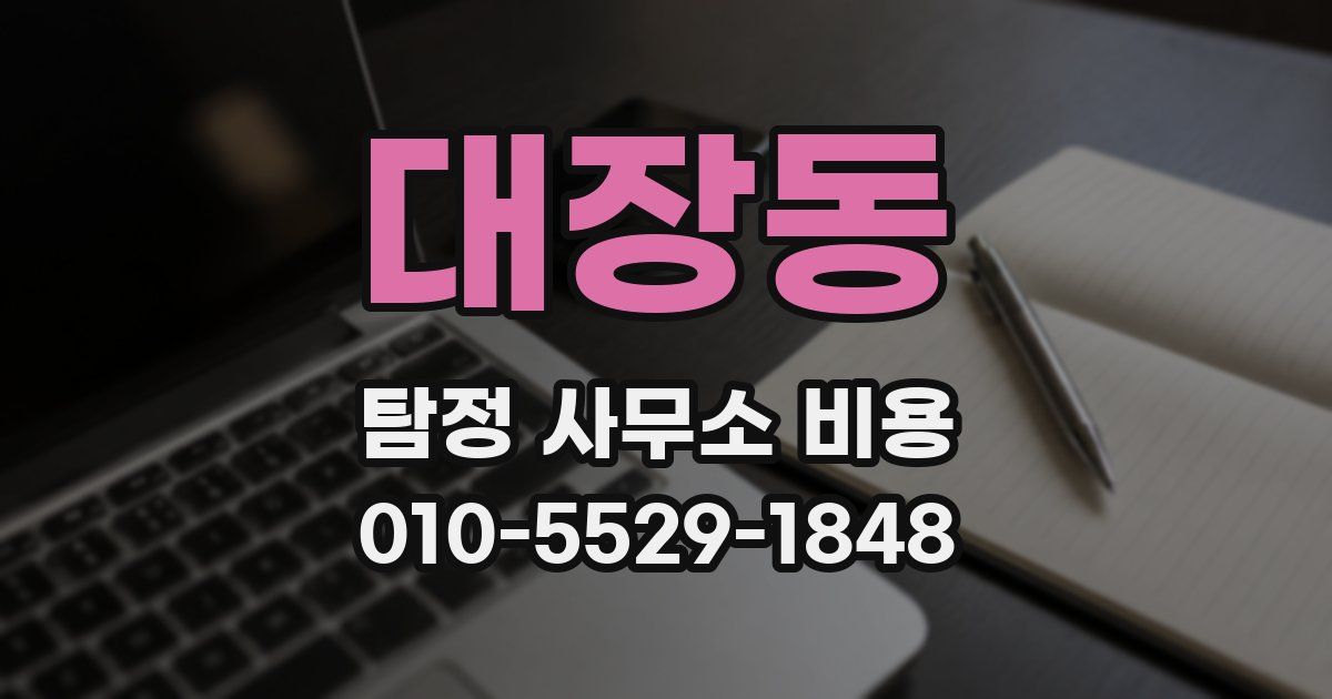 대장동 탐정 사무소 비용
