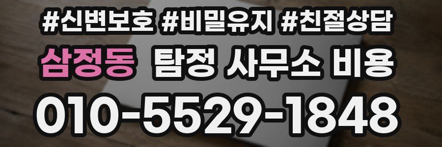 삼정동 탐정 사무소 비용