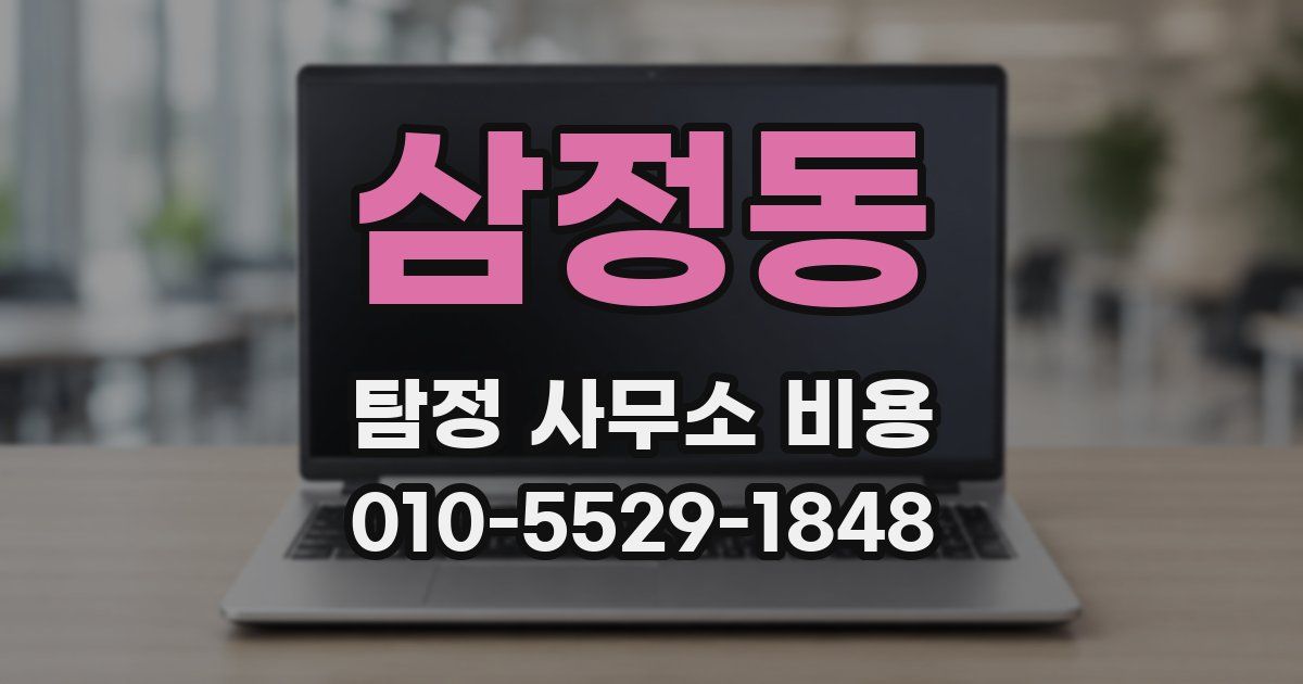 삼정동 탐정 사무소 비용