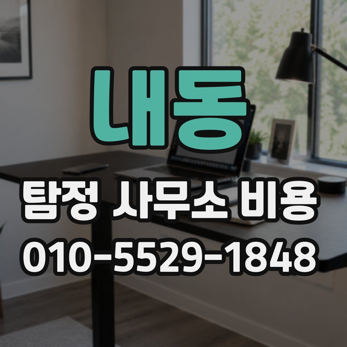 내동 탐정 사무소 비용