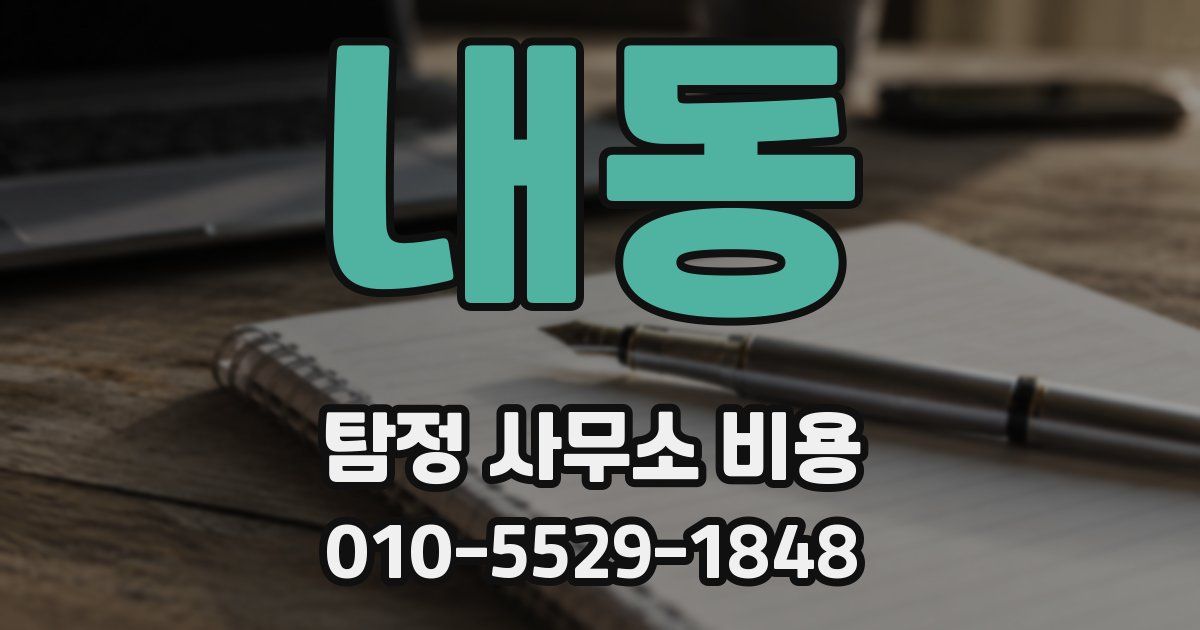 내동 탐정 사무소 비용