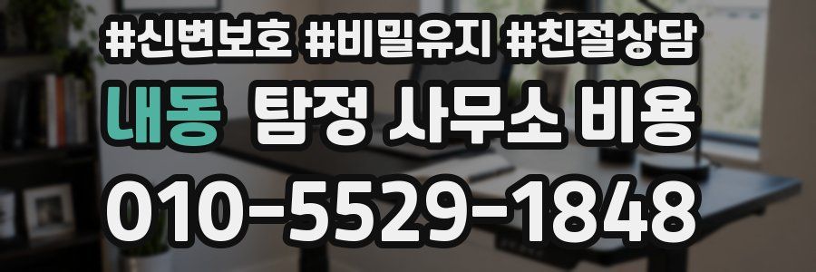 내동 탐정 사무소 비용