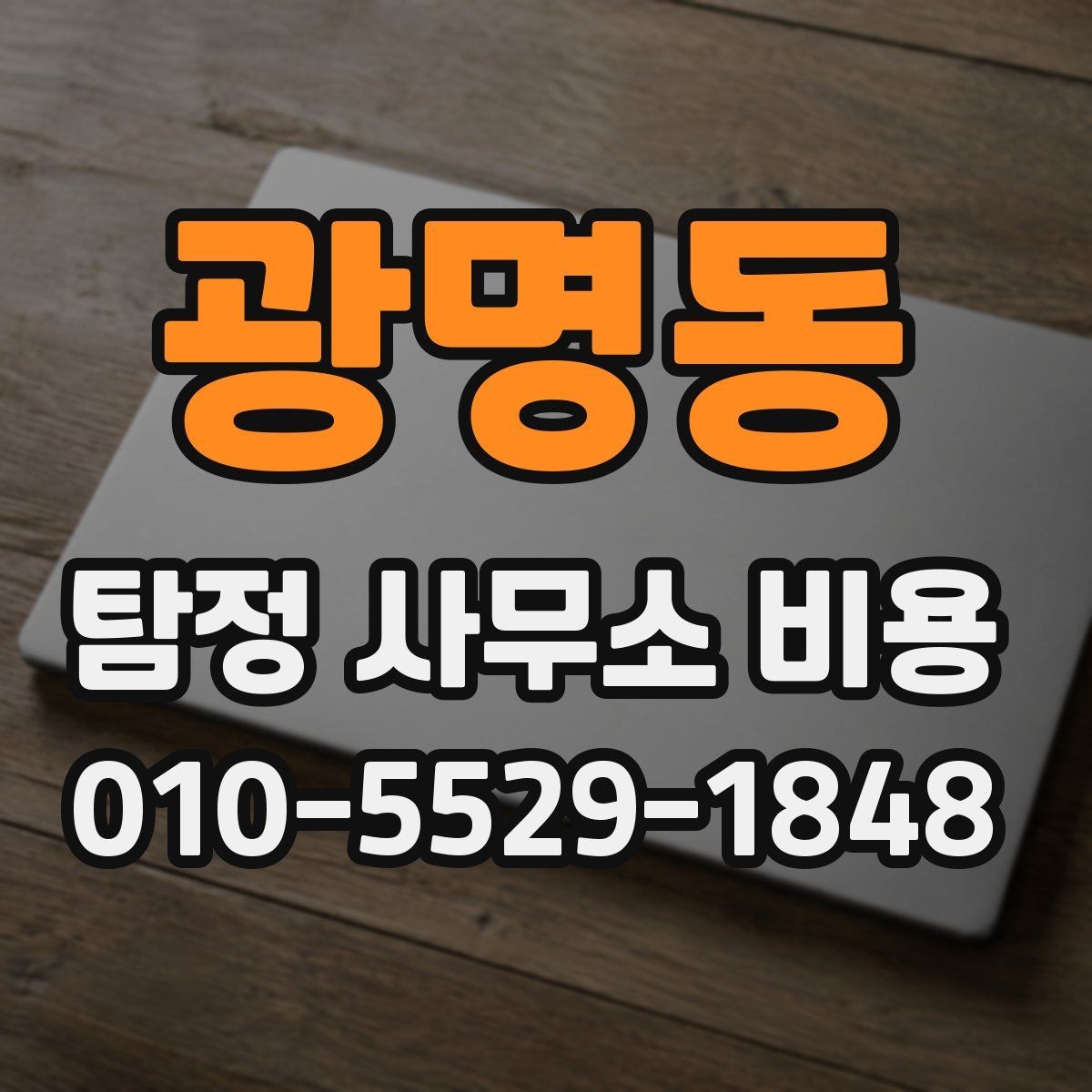광명동 탐정 사무소 비용 상담에서 계약 전 체크 포인트
