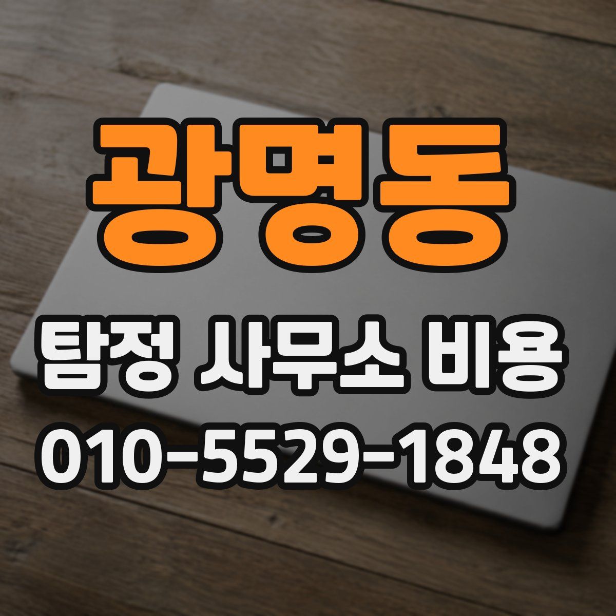 광명동 탐정 사무소 비용