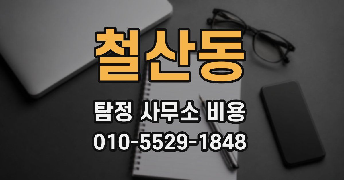 철산동 탐정 사무소 비용