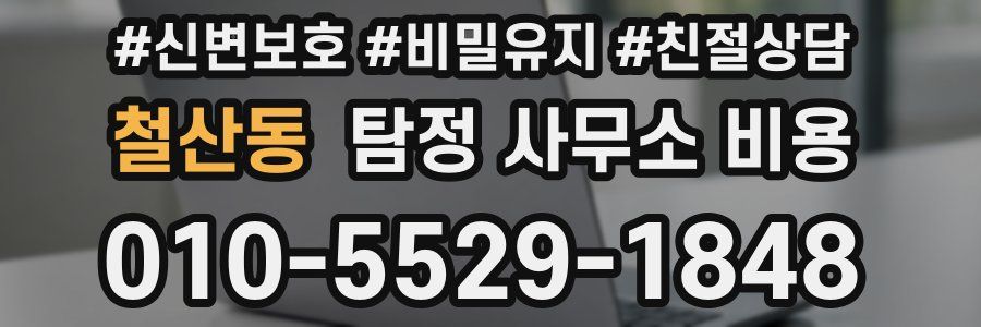 철산동 탐정 사무소 비용