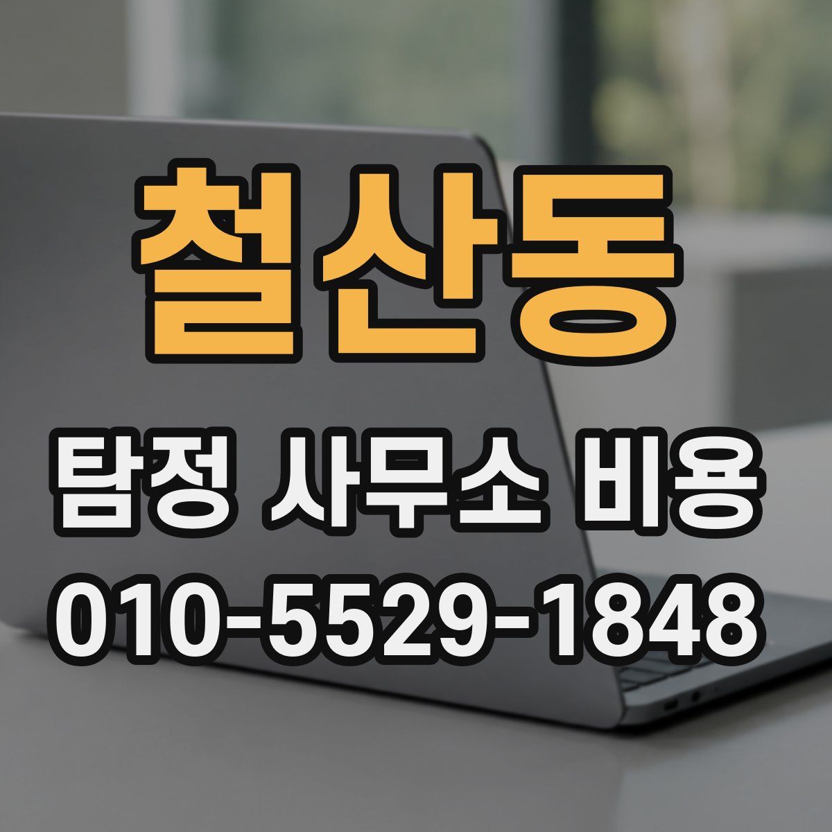 철산동 탐정 사무소 비용