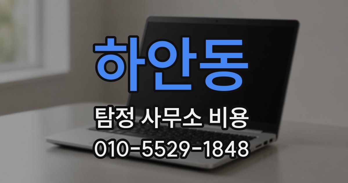 하안동 탐정 사무소 비용