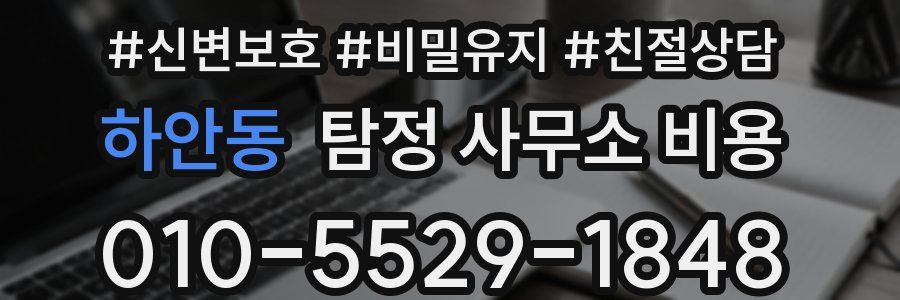 하안동 탐정 사무소 비용