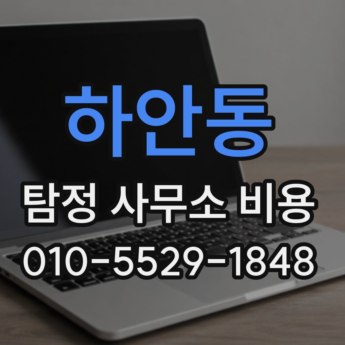 하안동 탐정 사무소 비용