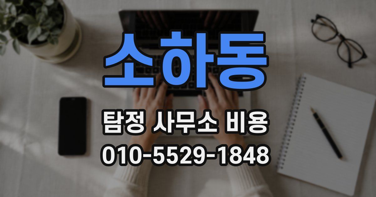 소하동 탐정 사무소 비용