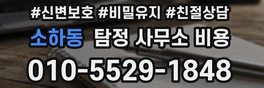 소하동 탐정 사무소 비용