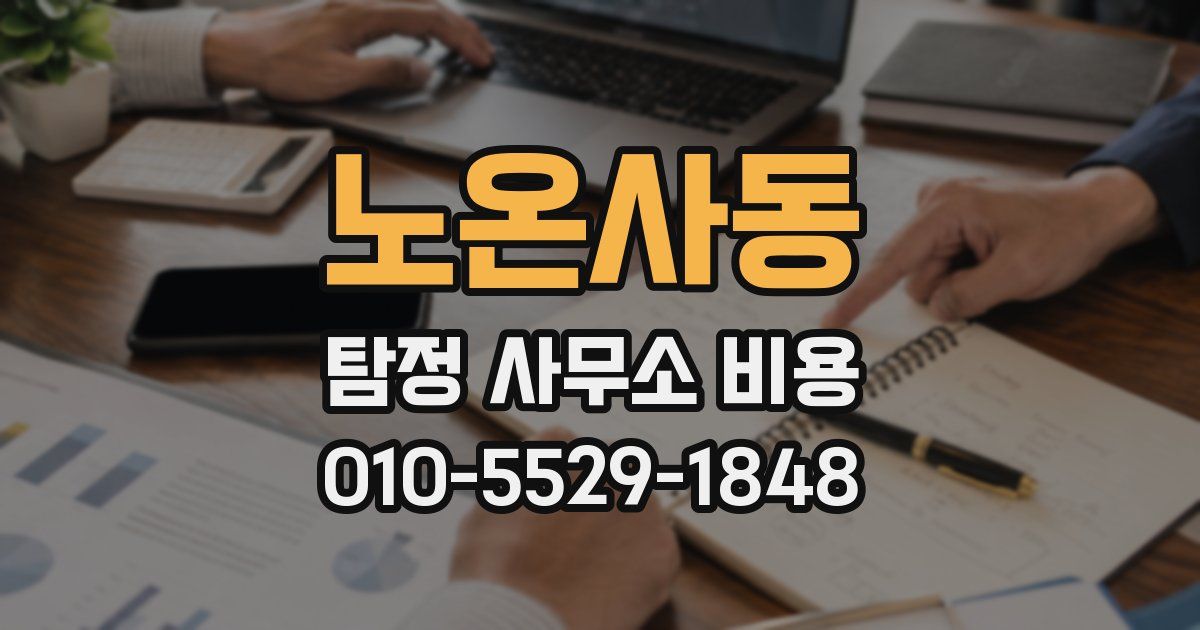 노온사동 탐정 사무소 비용