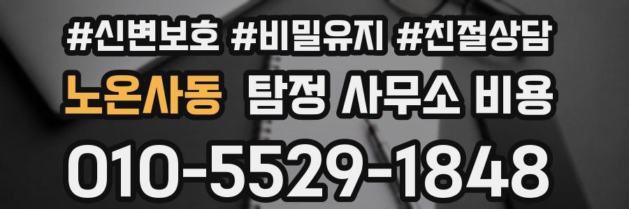 노온사동 탐정 사무소 비용