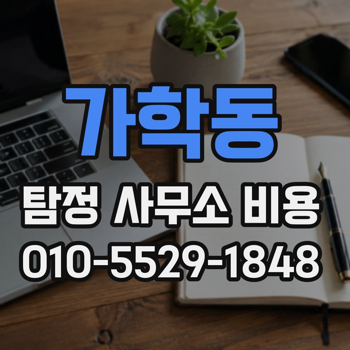가학동 탐정 사무소 비용