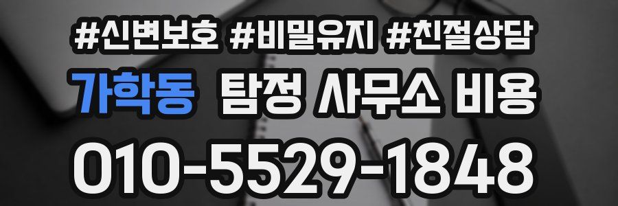 가학동 탐정 사무소 비용