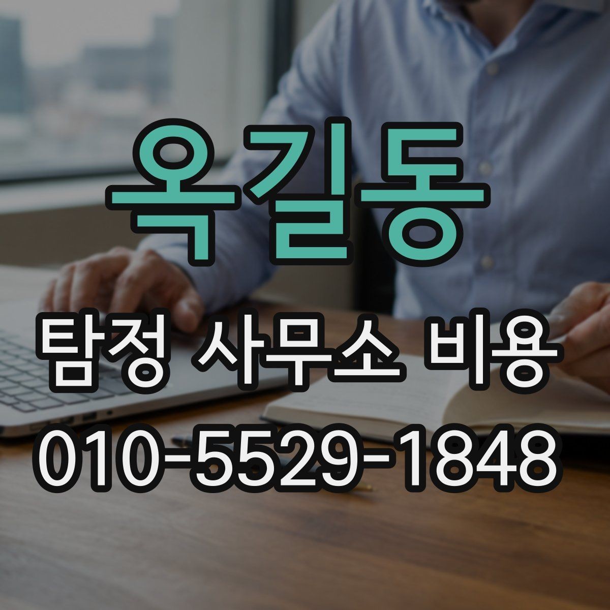옥길동 탐정 사무소 비용 문의 전 필요한 정보 정리