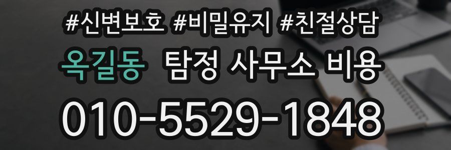 옥길동 탐정 사무소 비용