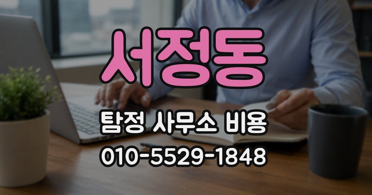 서정동 탐정 사무소 비용