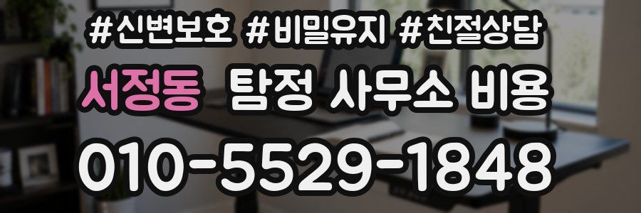 서정동 탐정 사무소 비용