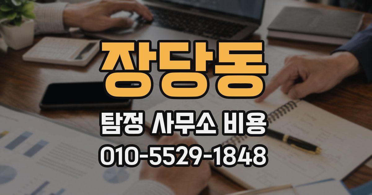 장당동 탐정 사무소 비용