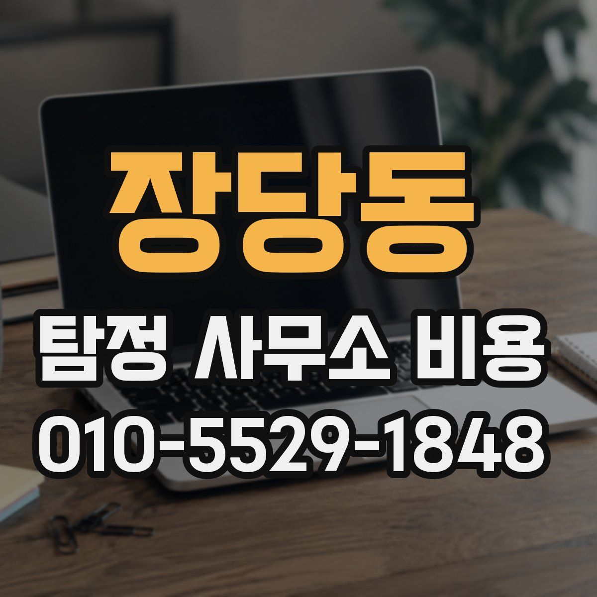 장당동 탐정 사무소 비용