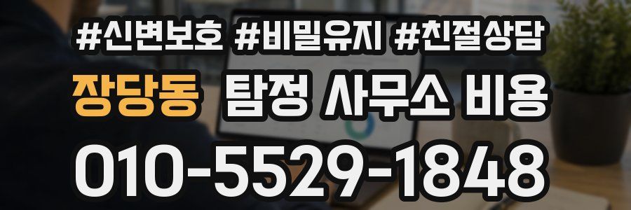 장당동 탐정 사무소 비용