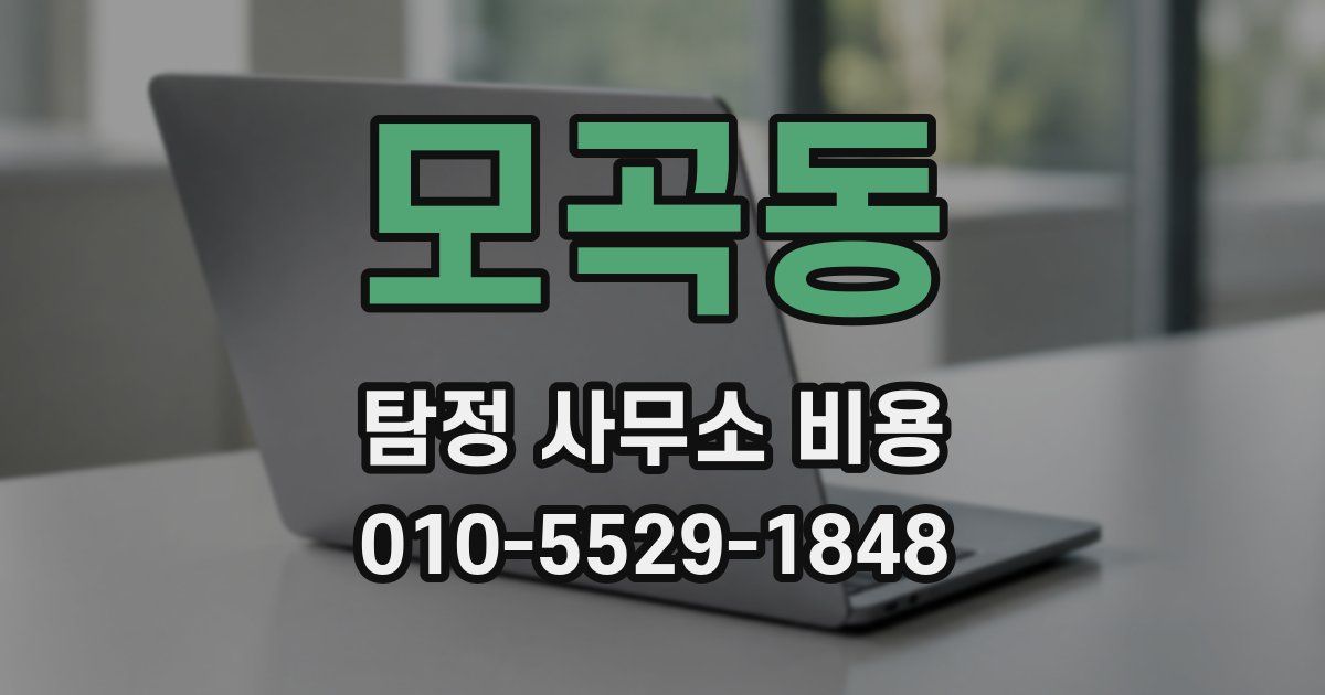 모곡동 탐정 사무소 비용